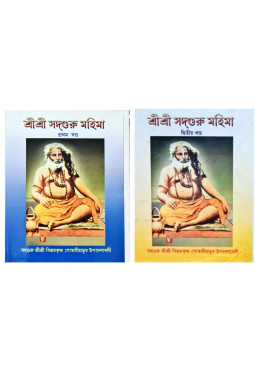 Shree Shree Sadhguru Mahima VOL 1 & VOL 2